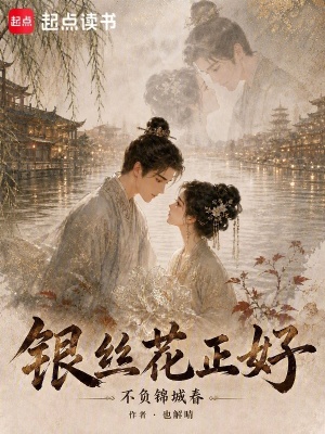 银丝花正好,不负锦城春