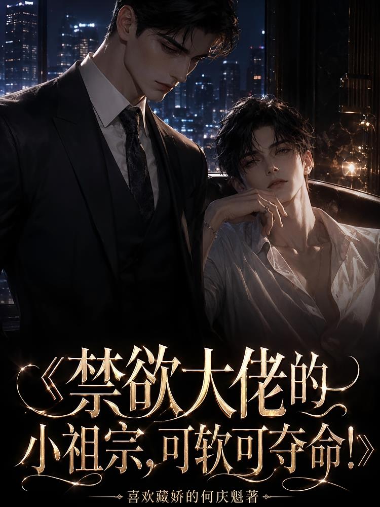 禁欲大佬的小祖宗，可软可夺命！
