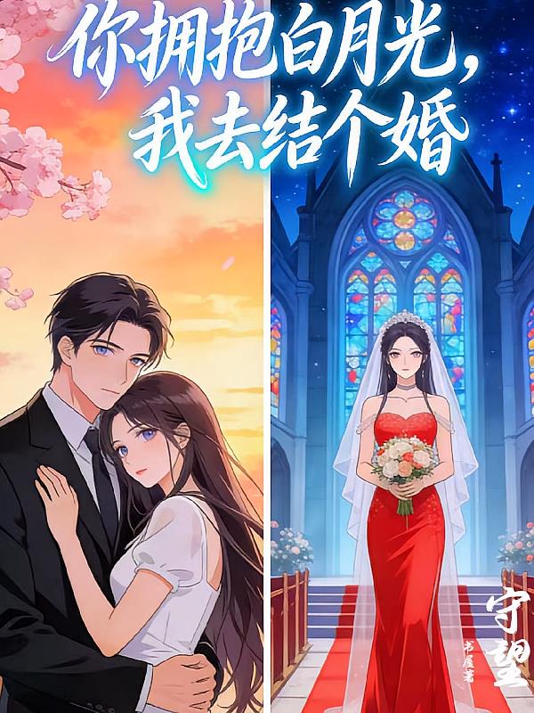 你拥抱白月光，我去结个婚