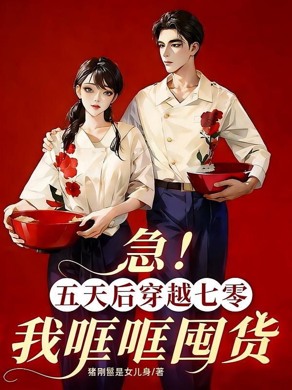 急！五天后穿越七零，我哐哐囤货