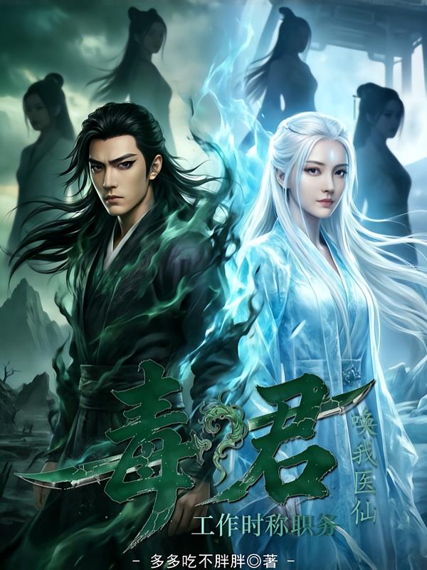 毒君？工作时称职务，唤我医仙