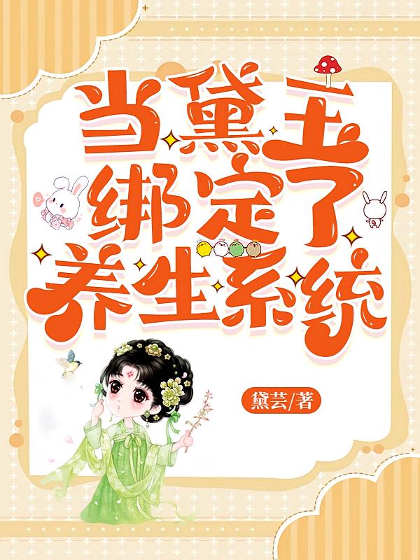 当黛玉绑定了养生系统