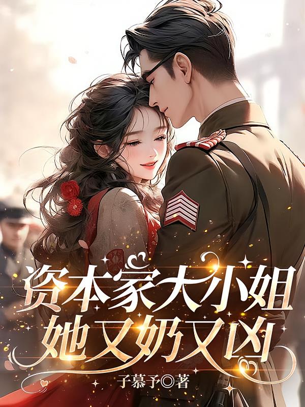 资本家大小姐她又奶又凶