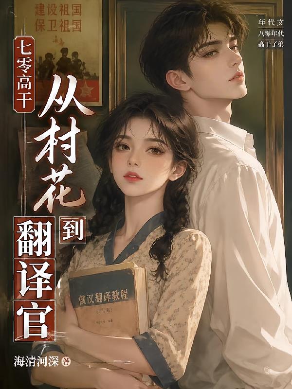 七零高干：从村花到翻译官