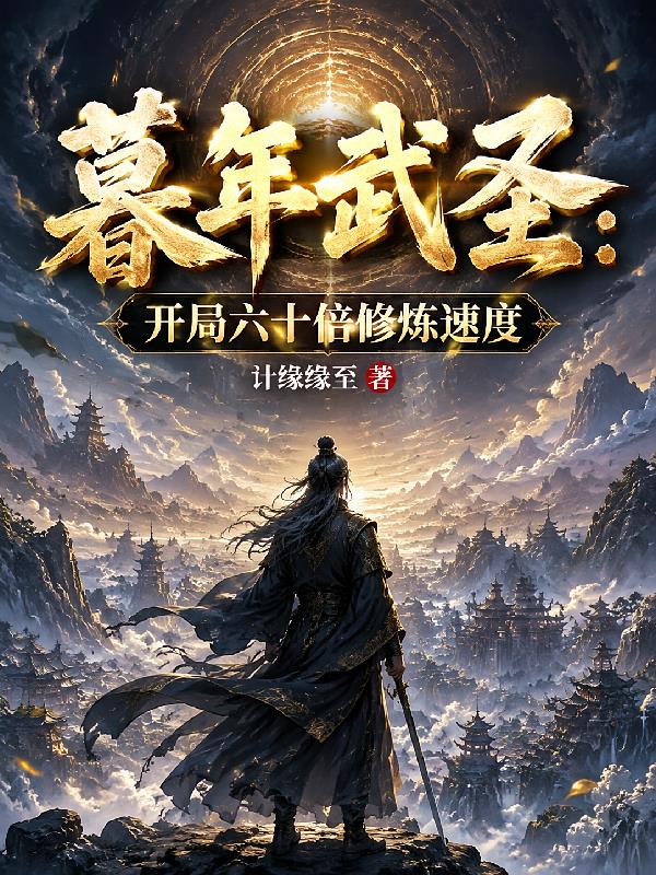 暮年武圣：开局六十倍修炼速度