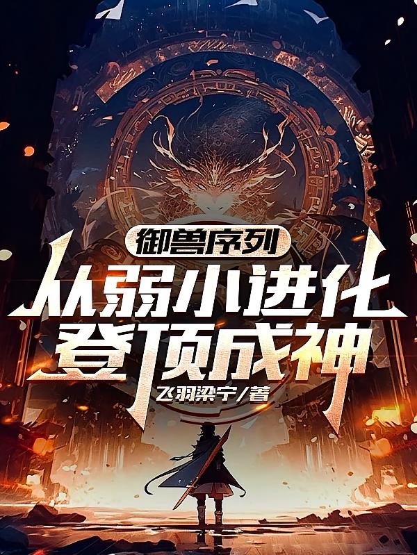 御兽序列：从弱小进化，登顶成神