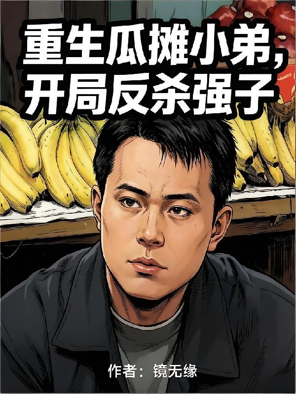 重生瓜摊小弟,开局反杀强子