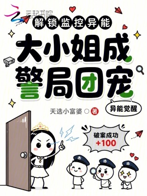 解锁监控异能，大小姐成警局团宠