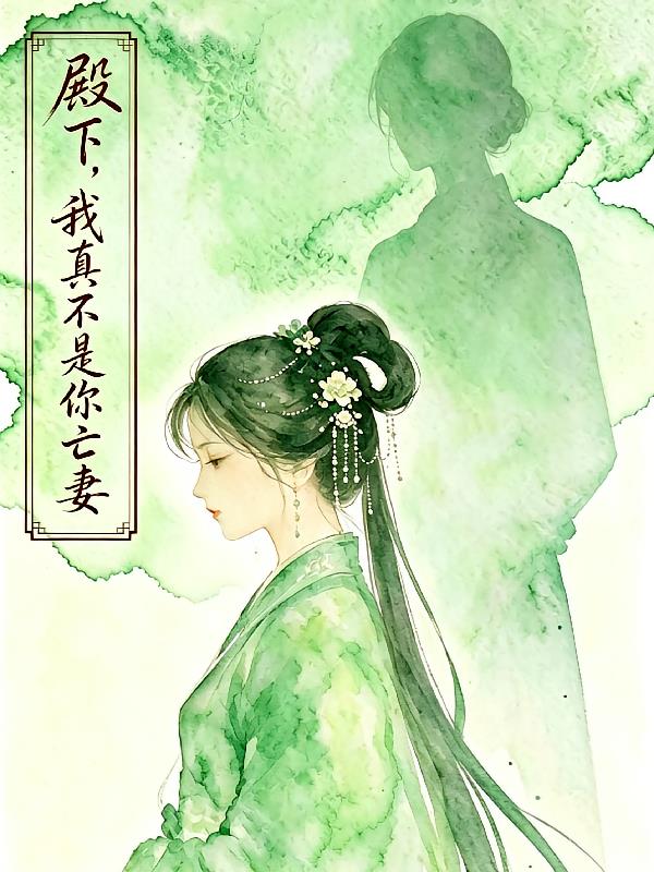 殿下，我真不是你亡妻