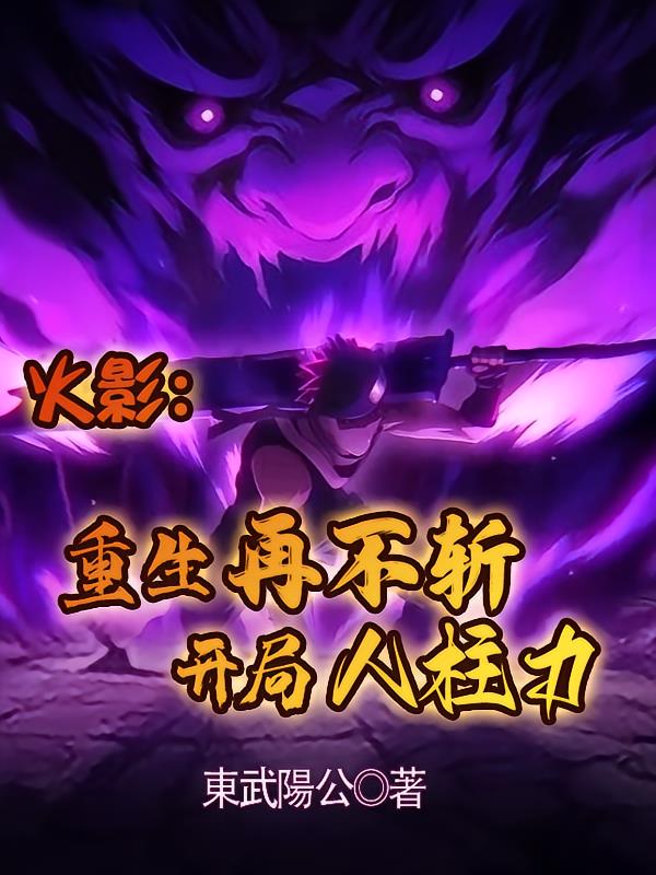 火影:重生再不斩,开局人柱力