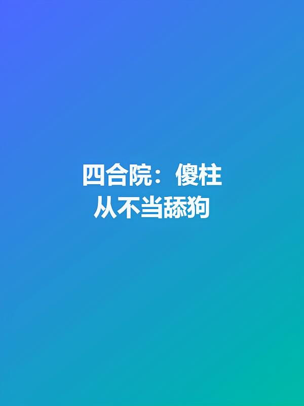 四合院:傻柱从不当舔狗