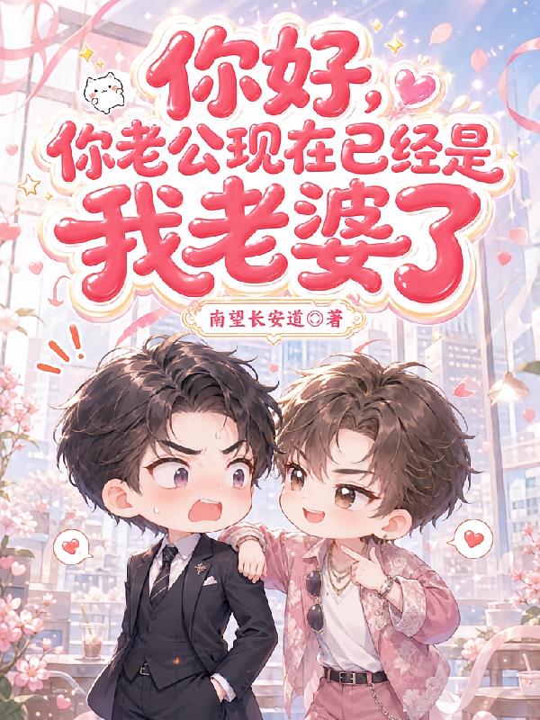 你好，你老公现在已经是我老婆了