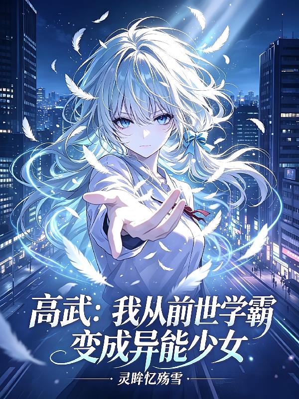 高武:我从前世学霸变成异能少女