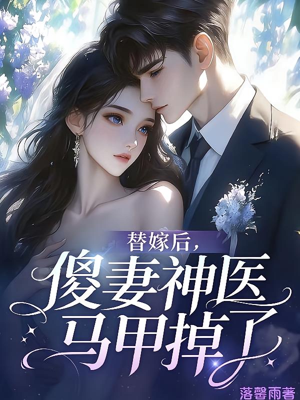 替嫁后,傻妻神医马甲掉了