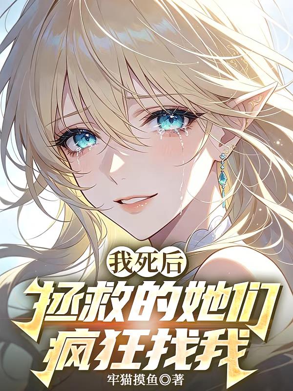 我死后拯救的她们疯狂找我