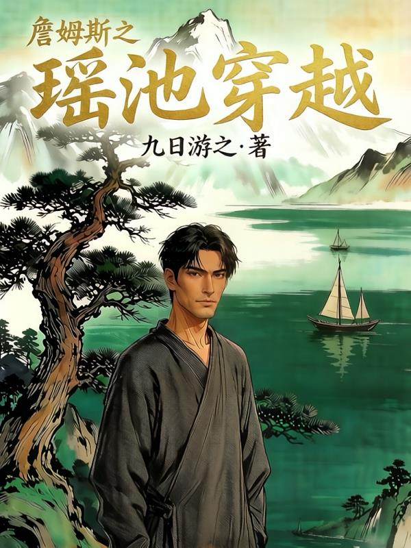 詹姆斯之瑶池穿越
