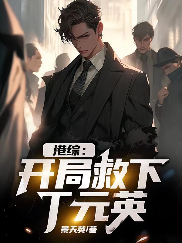 港综：开局救下丁元英