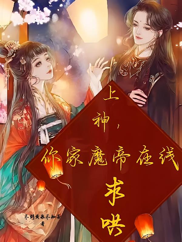 上神，你家魔帝在线求哄