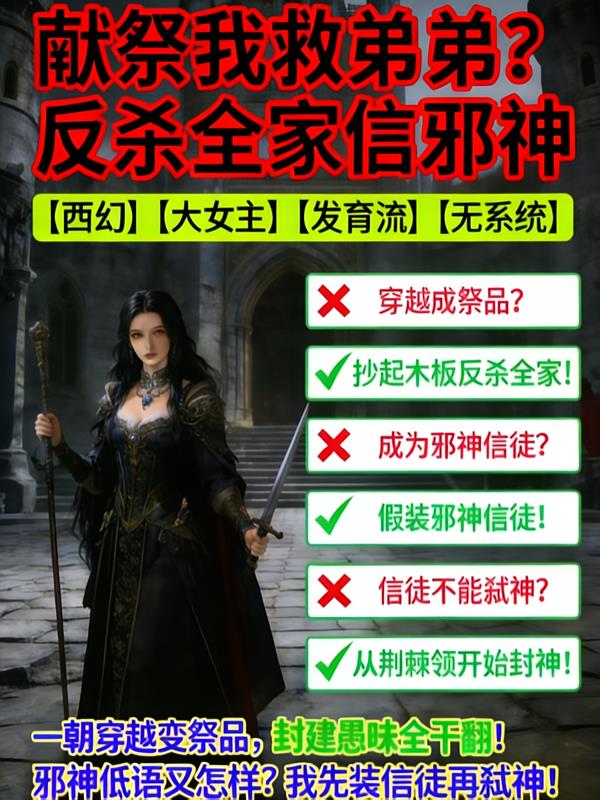 献祭我救弟弟？反杀全家信邪神