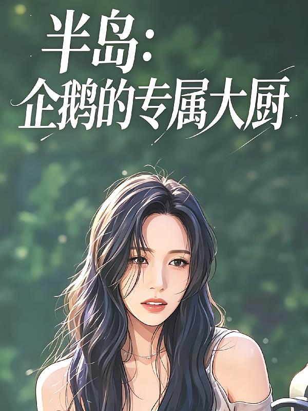 半岛：企鹅的专属大厨