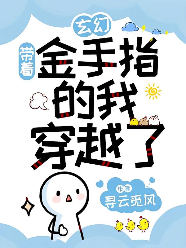 玄幻：带着金手指的我穿越了