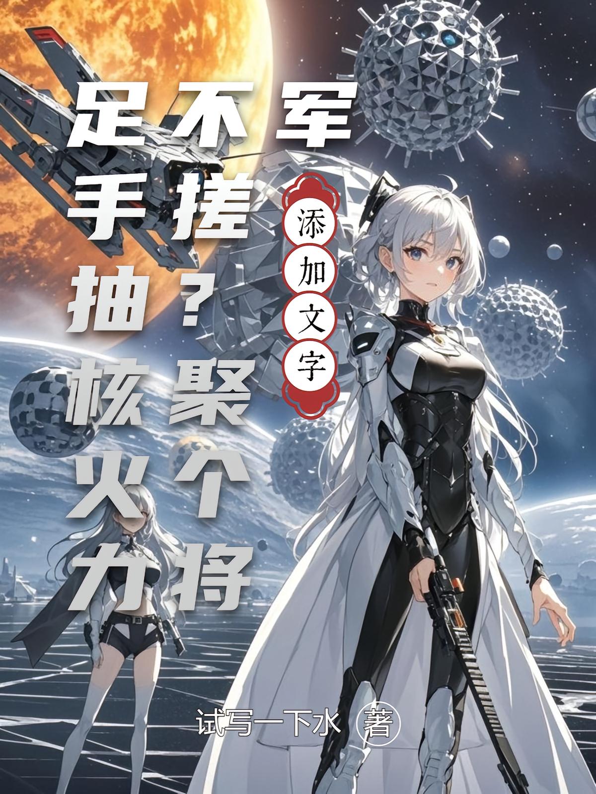 火力不足?抽个将军手搓核聚