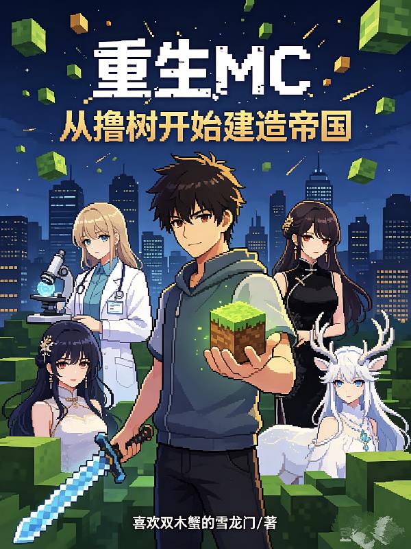 重生MC：从撸树开始建造帝国