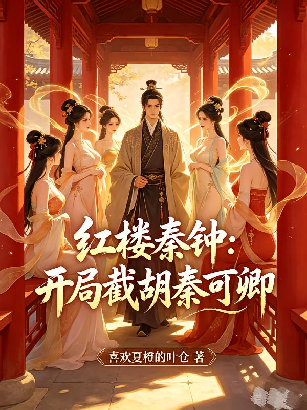 红楼秦钟：开局截胡秦可卿