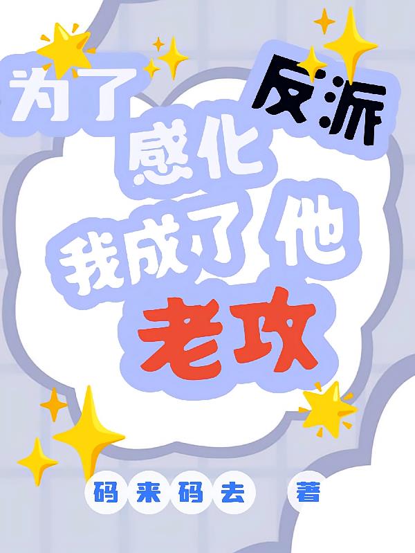 快穿为了感化反派我成了他老攻