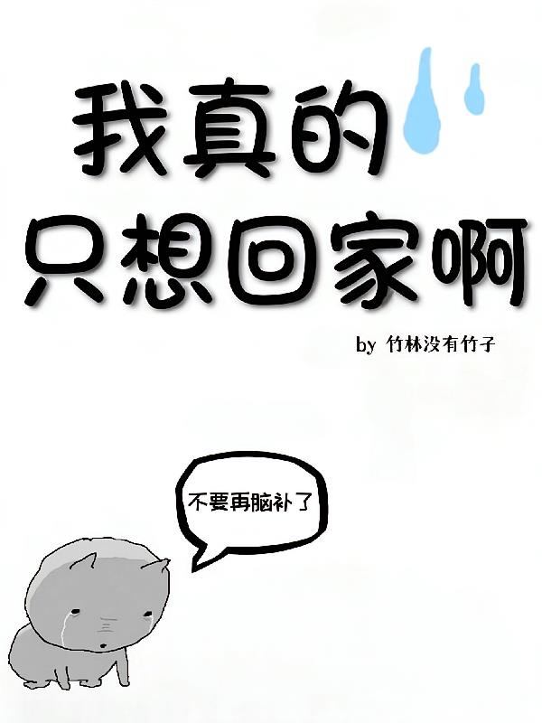名柯：我真的只想回家啊
