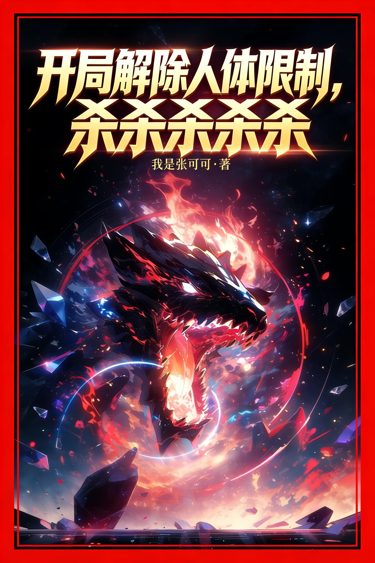 开局解除人体限制，杀杀杀杀杀