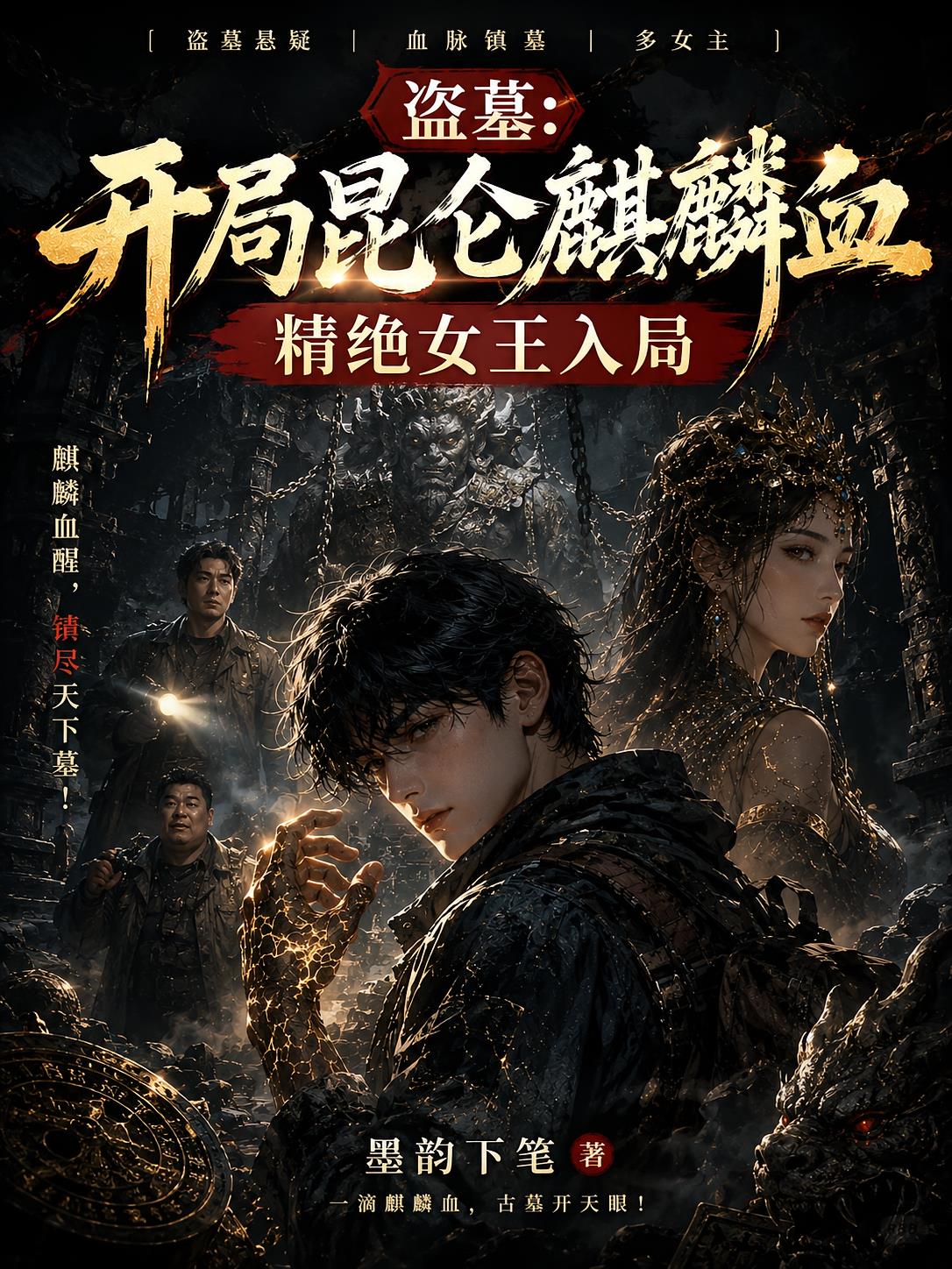 盗墓:开局昆仑麒麟血,精绝女王
