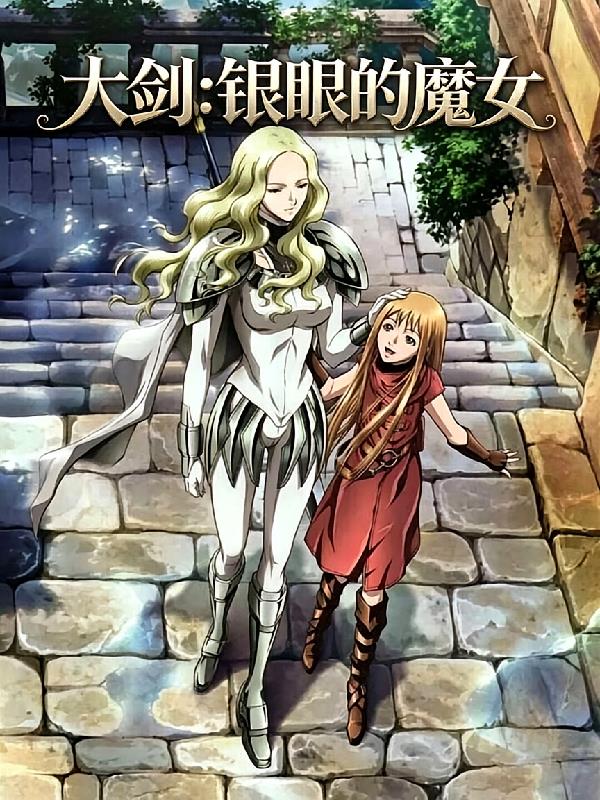 大剑：银眼的魔女