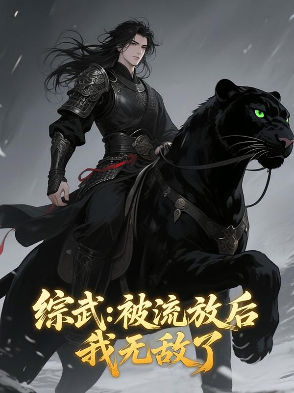 综武：被流放后，我无敌了