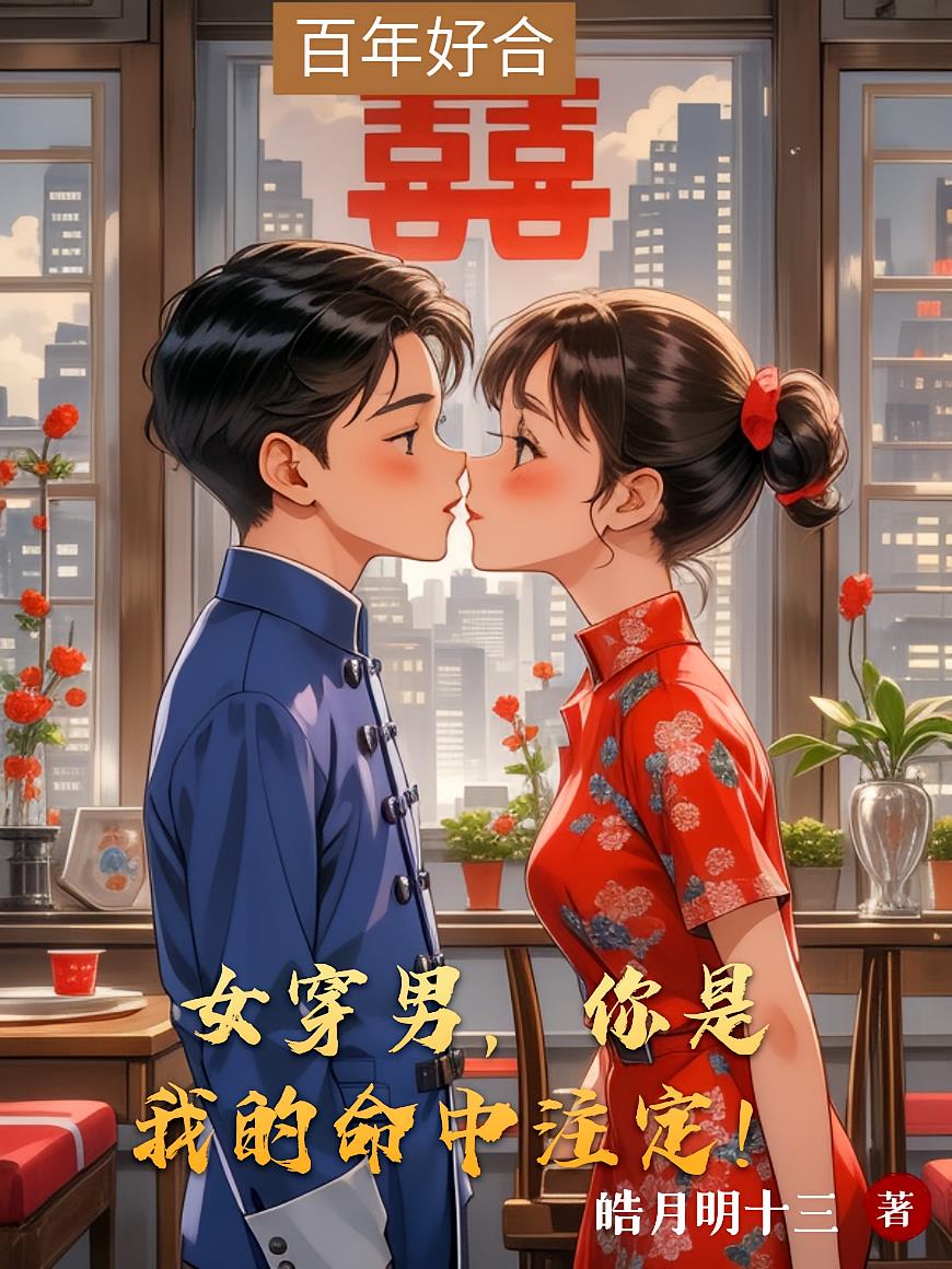 女穿男，你是我的命中注定！