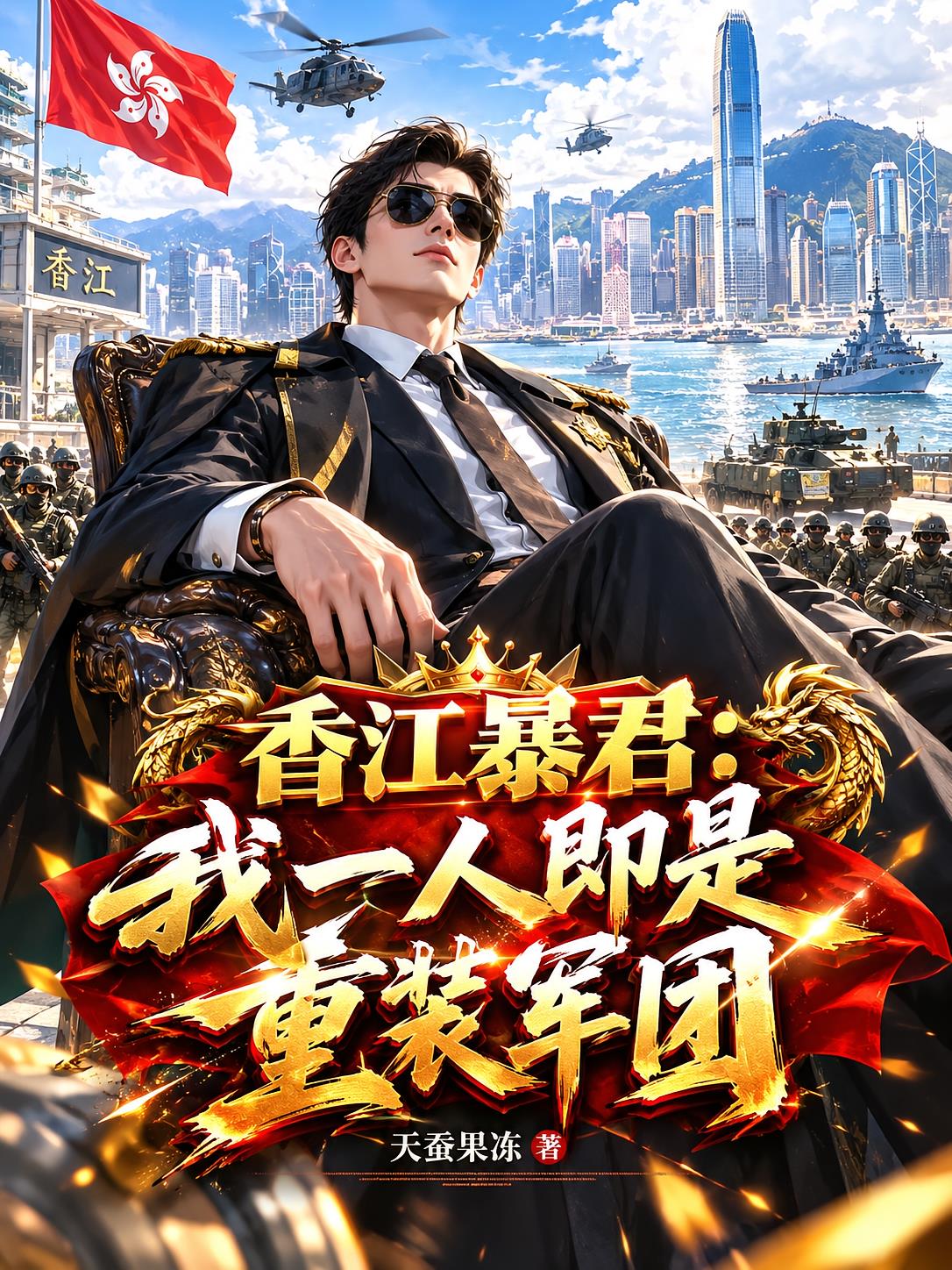 香江暴君:我一人即是重装军团