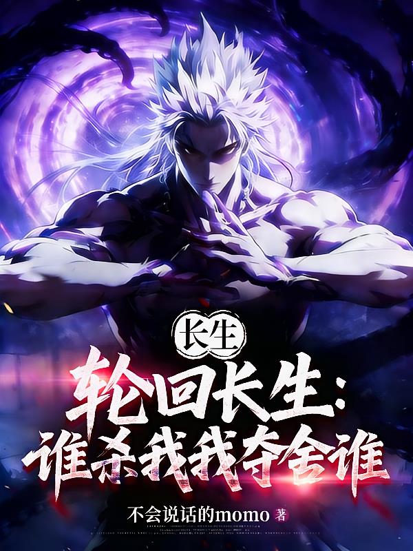 轮回长生:谁杀我我夺舍谁