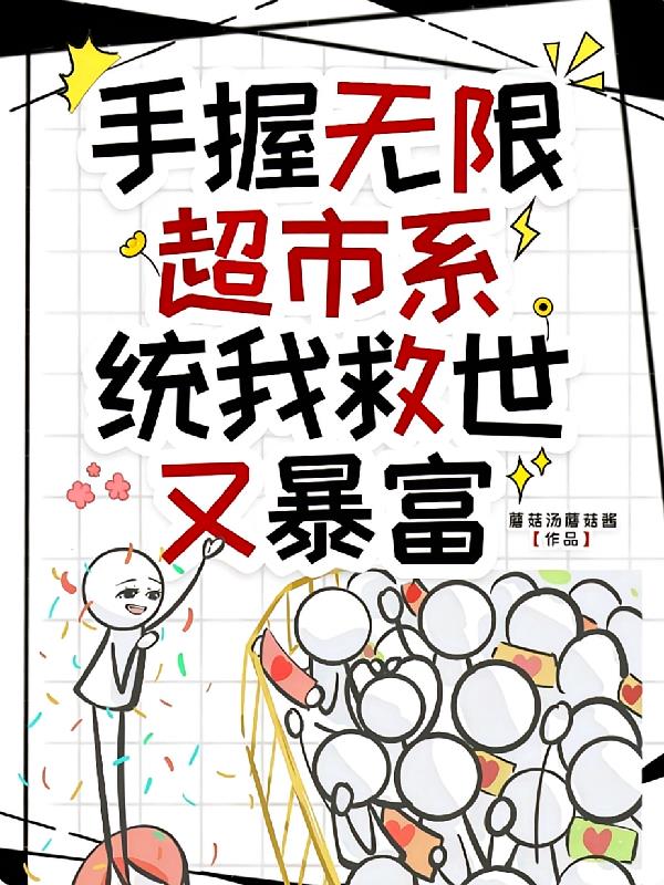 手握无限超市系统,我救世又暴富