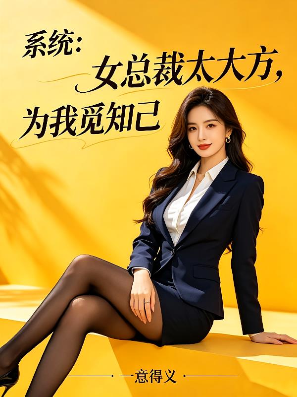 系统:女总裁太大方,为我觅知己