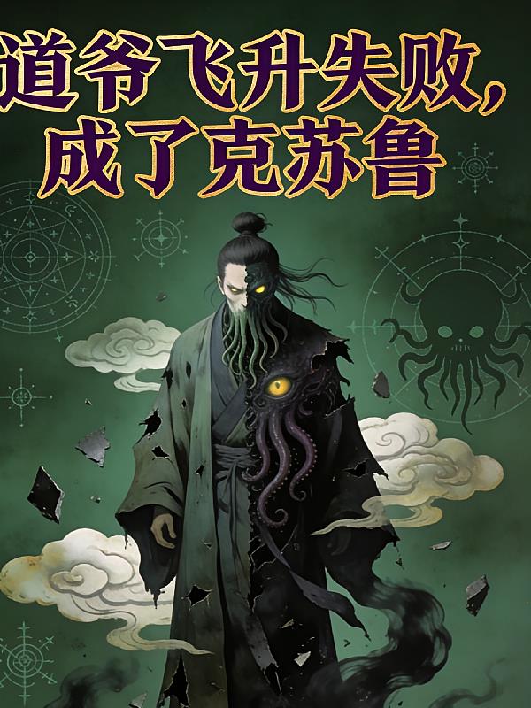 道爷飞升失败,成了克苏鲁