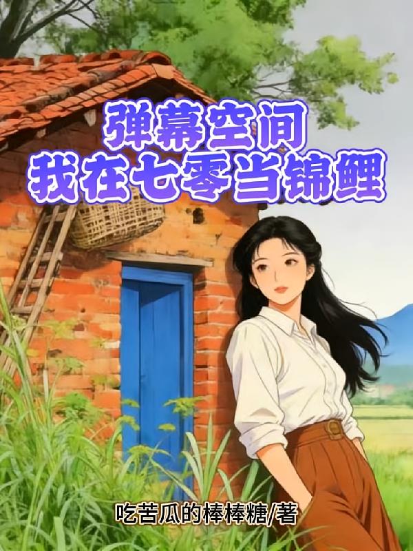 弹幕空间,我在七零当锦鲤