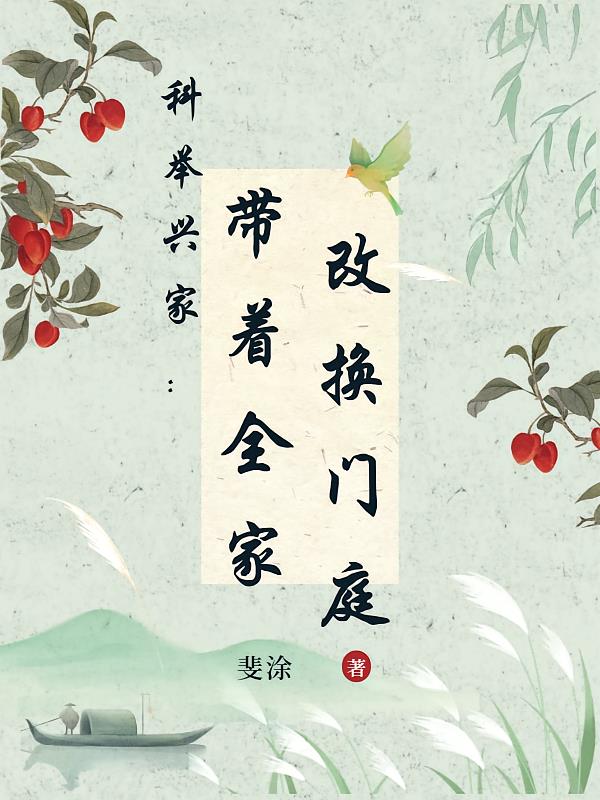 科举兴家：带着全家改换门庭