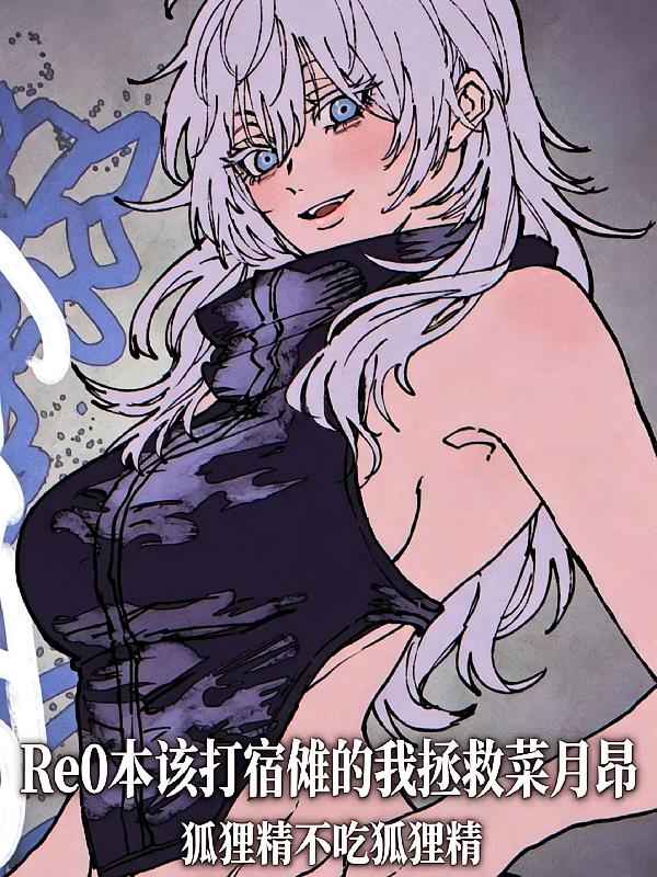 Re0本该打宿傩的我拯救菜月昂