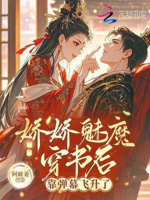 娇娇魅魔穿书后，靠弹幕飞升了