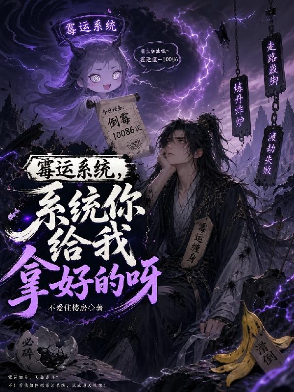 霉运系统，系统你给我拿好的呀