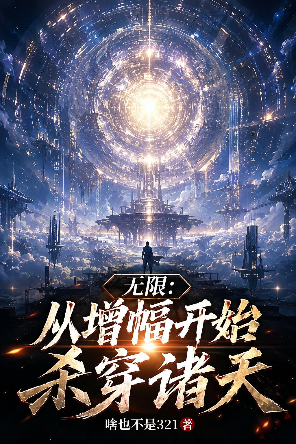 无限：从增幅开始杀穿诸天
