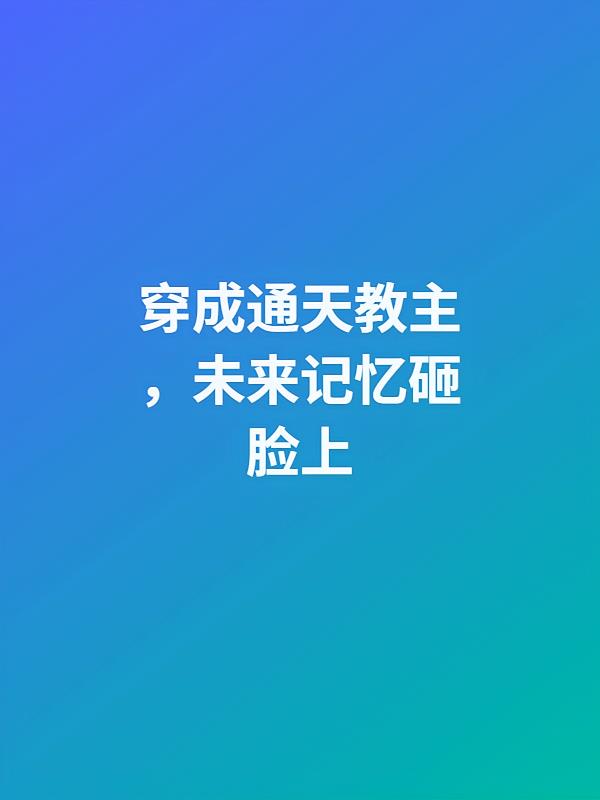 穿成通天教主,未来记忆砸脸上