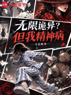 无限诡异？但我精神病
