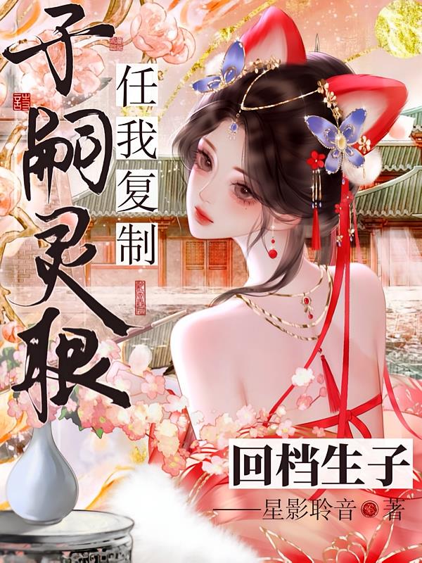 无限回档:手握生子系统还不乱杀