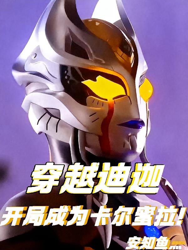 穿越迪迦,开局成为卡尔蜜拉!